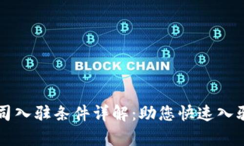 区块链公司入驻条件详解:助您快速入驻行业前沿