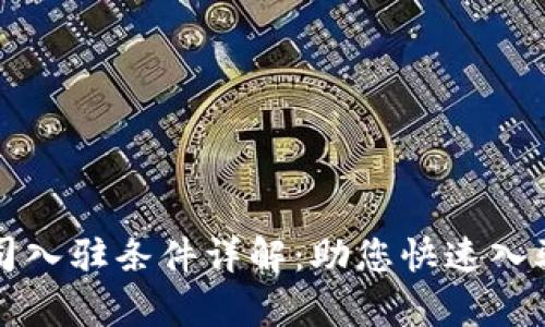 区块链公司入驻条件详解：助您快速入驻行业前沿