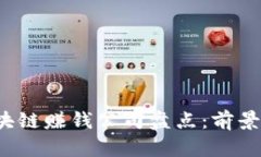 2023年区块链赚钱公司盘点