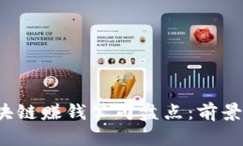 2023年区块链赚钱公司盘点：前景与发展潜力