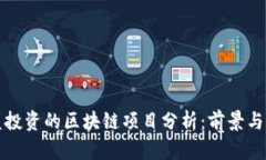 高盛投资的区块链项目分