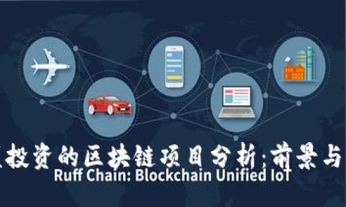 高盛投资的区块链项目分析:前景与机会