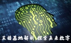   中国区块链直播基地解析