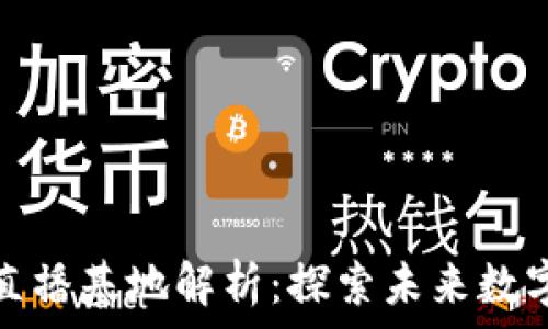   
中国区块链直播基地解析：探索未来数字经济新风向