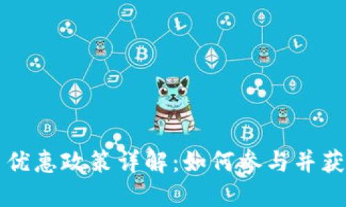 区块链全网优惠政策详解：如何参与并获取最大收益