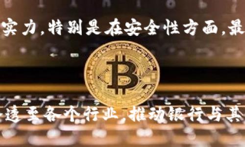 baioti广州区块链银行：新兴金融科技公司盘点/baioti
区块链银行, 广州, 金融科技, 数字货币/guanjianci

## 内容主体大纲

1. **引言**
   - 区块链银行的概念及其重要性
   - 广州作为区块链金融科技中心的地位

2. **广州区块链银行的背景**
   - 区块链的发展历程
   - 广州在区块链金融领域的政策支持

3. **广州主要的区块链银行公司**
   - 公司A：简介、核心业务、项目进展
   - 公司B：简介、核心业务、项目进展
   - 公司C：简介、核心业务、项目进展

4. **区块链银行的优势和挑战**
   - 优势：透明性、安全性、去中心化
   - 挑战：监管问题、安全风险、市场接受度

5. **未来展望**
   - 区块链银行的发展趋势
   - 广州在行业中的潜在机会

6. **相关问题与深度解析**
   - 常见问题1
   - 常见问题2
   - 常见问题3
   - 常见问题4
   - 常见问题5
   - 常见问题6

---

## 内容主体

### 1. 引言

随着金融科技的迅速发展，区块链技术逐渐成为现代银行业的创新动力。它不仅能提高金融交易的透明度与安全性，还能通过去中心化的特性改变传统银行的运作模式。近年来，广州作为中国经济发展的重要城市，也积极投身于区块链金融的探索与实践，涌现出一批专注于区块链银行的公司。

### 2. 广州区块链银行的背景

在全球范围内，区块链技术经历了从比特币诞生成熟的过程。广州凭借良好的经济基础和政策支持，逐步成为区块链技术创新的重要中心。广州政府在近几年发布了一系列推动区块链和金融科技发展的政策，鼓励金融机构探索区块链应用，为打造区块链银行奠定了基础。

### 3. 广州主要的区块链银行公司

#### 公司A：简介、核心业务、项目进展

公司A是广州最早一批参与区块链银行业务的公司之一，主要提供区块链支付和数字货币储存服务。在过去的几年中，公司A与多个国际知名金融机构建立了合作关系，推动了区块链在传统银行业务中的应用。

#### 公司B：简介、核心业务、项目进展

公司B专注于区块链技术的研发，运营自主开发的区块链金融平台，致力于为中小企业提供融资服务。他们的项目已在市场上得到了广泛认可，并逐渐扩展了业务范围。

#### 公司C：简介、核心业务、项目进展

作为广州新兴的区块链银行，公司C通过提供智能合约服务，帮助企业在区块链上自动化他们的交易，显著提高了交易效率。同时，公司C还积极参与行业标准的制定，推动区块链技术的规范化。

### 4. 区块链银行的优势和挑战

#### 优势：透明性、安全性、去中心化

区块链技术的引入，为银行业带来了极大的透明性，使得所有交易记录可以公开查看，极大程度上避免了欺诈行为。同时，区块链的去中心化特性降低了单一故障点的风险，提高了系统整体安全性。

#### 挑战：监管问题、安全风险、市场接受度

尽管区块链银行具备明显的优势，但在实际运营中依然面临挑战。首先是监管的问题，许多国家和地区的法律法规尚未完善，造成合法合规运营困难。其次是安全风险，区块链虽然具备高度安全性，但由于技术复杂性，依然存在被攻击的可能性。此外，很多用户对新兴技术的接受度有限，企业需要花费时间和精力去教育市场。

### 5. 未来展望

广州的区块链银行在未来的发展中，依托成熟的区块链技术以及广州丰富的金融资源，将上升到一个新的高度。随着政府政策的进一步支持以及市场需求的增长，广州有望成为区块链金融服务的领军城市。

### 6. 相关问题与深度解析

#### 常见问题1：区块链银行与传统银行有哪些区别？

区块链银行与传统银行最大的区别在于其运作模式。传统银行通过中心化的方式进行资金管理和交易处理，而区块链银行是通过去中心化的技术，确保每一笔交易的透明和安全。此外，区块链银行能够24/7全天候无障碍进行交易，不受时间和地点的限制，这在传统银行中是无法实现的。

#### 常见问题2：广州的区块链银行在监管方面有哪些挑战？

广州的区块链银行在监管方面面临诸多挑战，主要体现在法律法规的不确定性与滞后更新。随着区块链技术的快速发展，现有的法律对于数字资产、ICO等方面的规定并不明确，给行业的发展带来一定的制约。此外，监管机构对新兴金融模式的了解程度也有待提高，导致政策制定和执行的滞后。

#### 常见问题3：区块链银行目前的应用场景有哪些？

区块链银行的应用场景逐渐扩展，主要包括数字支付、供应链金融、跨境支付、资产数字化以及去中心化金融（DeFi）等。在数字支付方面，区块链技术能够实现更高效和低成本的支付服务；在供应链金融领域，通过区块链提高交易透明度，降低风险；跨境支付方面，则通过智能合约降低交易时间和费用。

#### 常见问题4：科技赋能对区块链银行的未来会产生怎样的影响？

科技赋能正在迅速改变传统银行的运营模式，区块链银行也不例外。人工智能、大数据、物联网等新兴技术的结合，能够提升区块链银行的运营效率与用户体验。例如，借助大数据分析，区块链银行可以更精准地评估用户信用、产品设计。此外，AI算法也能够用于智能合约的自动执行，提升交易的智能化程度。

#### 常见问题5：用户如何选择合适的区块链银行服务？

选择合适的区块链银行服务需要从多个维度考虑。首先，用户应关注银行的合法性与合规性，确保其能够遵循相关法律法规。其次，可以检查其技术实力，特别是在安全性方面。最后，服务的多样性与用户评价也是重要参考，用户应选择能够满足自身需求并且口碑良好的银行。

#### 常见问题6：未来区块链银行的发展趋势是什么？

未来区块链银行的发展趋势主要包括更广泛的市场应用、与传统金融行业的融合以及跨界合作等。随着技术的逐渐成熟，区块链银行将更深入地渗透至各个行业，推动银行与其他领域的合作，实现资源的共享与整合。同时，随着用户对区块链技术认知的提高，市场的接受度将显著提升，推动区块链银行的蓬勃发展。