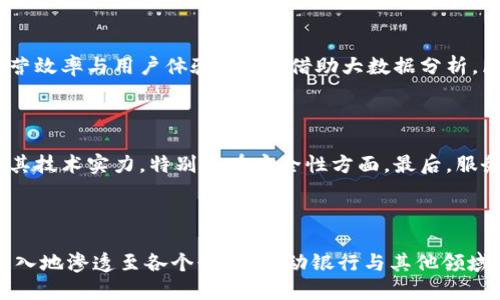 baioti广州区块链银行：新兴金融科技公司盘点/baioti
区块链银行, 广州, 金融科技, 数字货币/guanjianci

## 内容主体大纲

1. **引言**
   - 区块链银行的概念及其重要性
   - 广州作为区块链金融科技中心的地位

2. **广州区块链银行的背景**
   - 区块链的发展历程
   - 广州在区块链金融领域的政策支持

3. **广州主要的区块链银行公司**
   - 公司A：简介、核心业务、项目进展
   - 公司B：简介、核心业务、项目进展
   - 公司C：简介、核心业务、项目进展

4. **区块链银行的优势和挑战**
   - 优势：透明性、安全性、去中心化
   - 挑战：监管问题、安全风险、市场接受度

5. **未来展望**
   - 区块链银行的发展趋势
   - 广州在行业中的潜在机会

6. **相关问题与深度解析**
   - 常见问题1
   - 常见问题2
   - 常见问题3
   - 常见问题4
   - 常见问题5
   - 常见问题6

---

## 内容主体

### 1. 引言

随着金融科技的迅速发展，区块链技术逐渐成为现代银行业的创新动力。它不仅能提高金融交易的透明度与安全性，还能通过去中心化的特性改变传统银行的运作模式。近年来，广州作为中国经济发展的重要城市，也积极投身于区块链金融的探索与实践，涌现出一批专注于区块链银行的公司。

### 2. 广州区块链银行的背景

在全球范围内，区块链技术经历了从比特币诞生成熟的过程。广州凭借良好的经济基础和政策支持，逐步成为区块链技术创新的重要中心。广州政府在近几年发布了一系列推动区块链和金融科技发展的政策，鼓励金融机构探索区块链应用，为打造区块链银行奠定了基础。

### 3. 广州主要的区块链银行公司

#### 公司A：简介、核心业务、项目进展

公司A是广州最早一批参与区块链银行业务的公司之一，主要提供区块链支付和数字货币储存服务。在过去的几年中，公司A与多个国际知名金融机构建立了合作关系，推动了区块链在传统银行业务中的应用。

#### 公司B：简介、核心业务、项目进展

公司B专注于区块链技术的研发，运营自主开发的区块链金融平台，致力于为中小企业提供融资服务。他们的项目已在市场上得到了广泛认可，并逐渐扩展了业务范围。

#### 公司C：简介、核心业务、项目进展

作为广州新兴的区块链银行，公司C通过提供智能合约服务，帮助企业在区块链上自动化他们的交易，显著提高了交易效率。同时，公司C还积极参与行业标准的制定，推动区块链技术的规范化。

### 4. 区块链银行的优势和挑战

#### 优势：透明性、安全性、去中心化

区块链技术的引入，为银行业带来了极大的透明性，使得所有交易记录可以公开查看，极大程度上避免了欺诈行为。同时，区块链的去中心化特性降低了单一故障点的风险，提高了系统整体安全性。

#### 挑战：监管问题、安全风险、市场接受度

尽管区块链银行具备明显的优势，但在实际运营中依然面临挑战。首先是监管的问题，许多国家和地区的法律法规尚未完善，造成合法合规运营困难。其次是安全风险，区块链虽然具备高度安全性，但由于技术复杂性，依然存在被攻击的可能性。此外，很多用户对新兴技术的接受度有限，企业需要花费时间和精力去教育市场。

### 5. 未来展望

广州的区块链银行在未来的发展中，依托成熟的区块链技术以及广州丰富的金融资源，将上升到一个新的高度。随着政府政策的进一步支持以及市场需求的增长，广州有望成为区块链金融服务的领军城市。

### 6. 相关问题与深度解析

#### 常见问题1：区块链银行与传统银行有哪些区别？

区块链银行与传统银行最大的区别在于其运作模式。传统银行通过中心化的方式进行资金管理和交易处理，而区块链银行是通过去中心化的技术，确保每一笔交易的透明和安全。此外，区块链银行能够24/7全天候无障碍进行交易，不受时间和地点的限制，这在传统银行中是无法实现的。

#### 常见问题2：广州的区块链银行在监管方面有哪些挑战？

广州的区块链银行在监管方面面临诸多挑战，主要体现在法律法规的不确定性与滞后更新。随着区块链技术的快速发展，现有的法律对于数字资产、ICO等方面的规定并不明确，给行业的发展带来一定的制约。此外，监管机构对新兴金融模式的了解程度也有待提高，导致政策制定和执行的滞后。

#### 常见问题3：区块链银行目前的应用场景有哪些？

区块链银行的应用场景逐渐扩展，主要包括数字支付、供应链金融、跨境支付、资产数字化以及去中心化金融（DeFi）等。在数字支付方面，区块链技术能够实现更高效和低成本的支付服务；在供应链金融领域，通过区块链提高交易透明度，降低风险；跨境支付方面，则通过智能合约降低交易时间和费用。

#### 常见问题4：科技赋能对区块链银行的未来会产生怎样的影响？

科技赋能正在迅速改变传统银行的运营模式，区块链银行也不例外。人工智能、大数据、物联网等新兴技术的结合，能够提升区块链银行的运营效率与用户体验。例如，借助大数据分析，区块链银行可以更精准地评估用户信用、产品设计。此外，AI算法也能够用于智能合约的自动执行，提升交易的智能化程度。

#### 常见问题5：用户如何选择合适的区块链银行服务？

选择合适的区块链银行服务需要从多个维度考虑。首先，用户应关注银行的合法性与合规性，确保其能够遵循相关法律法规。其次，可以检查其技术实力，特别是在安全性方面。最后，服务的多样性与用户评价也是重要参考，用户应选择能够满足自身需求并且口碑良好的银行。

#### 常见问题6：未来区块链银行的发展趋势是什么？

未来区块链银行的发展趋势主要包括更广泛的市场应用、与传统金融行业的融合以及跨界合作等。随着技术的逐渐成熟，区块链银行将更深入地渗透至各个行业，推动银行与其他领域的合作，实现资源的共享与整合。同时，随着用户对区块链技术认知的提高，市场的接受度将显著提升，推动区块链银行的蓬勃发展。
