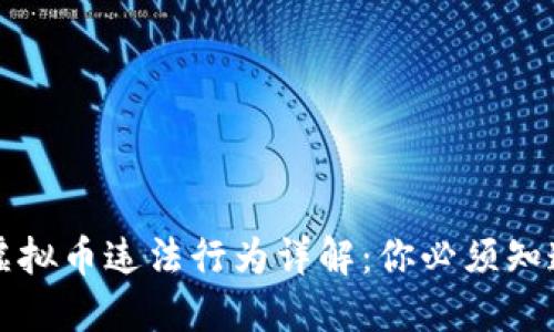 区块链虚拟币违法行为详解：你必须知道的一切