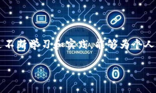 baioti区块链收入来源解析：如何在数字经济中获利/baioti
区块链, 收入来源, 数字经济, 加密货币/guanjianci

## 内容主体大纲

1. **引言**
   - 区块链的概念及其重要性
   - 收入来源的多样性

2. **区块链收入来源概述**
   - 加密货币投资
   - 区块链项目的收益模式

3. **加密货币交易**
   - 交易所的盈利模式
     - 费用结构：交易费、提现费
   - 投资者如何通过交易获利

4. **区块链挖矿**
   - 挖矿的基本原理
   - 挖矿的收入来源
   - 硬件投资与回报分析

5. **智能合约**
   - 智能合约的定义和应用
   - 如何通过智能合约收入
   - 案例分析：成功的智能合约项目

6. **去中心化金融（DeFi）**
   - DeFi的概念与发展
   - 如何通过DeFi获取收益
   - 风险与收益的权衡

7. **区块链应用开发**
   - 区块链开发的市场需求
   - 开发者如何通过产品获利
   - 成功案例分享

8. **NFT市场**
   - 什么是NFT及其特点
   - 如何在NFT市场中获利
   - 投资与收藏的平衡

9. **总结与展望**
   - 区块链的未来发展方向
   - 个人如何把握区块链收入机会

## 详细内容

### 引言

自从比特币于2009年首次问世以来，区块链技术以其去中心化、透明和安全的特性吸引了全球的关注。如今，区块链已经成为数字经济的重要组成部分，而区块链带来的各类收入来源也随之发展壮大。无论是投资者、开发者，还是普通用户，都可以通过区块链获取收益。本文将全面解析区块链的收入来源，帮助您在这个快速发展的领域中找到自己的获利机会。

### 区块链收入来源概述

区块链的收入来源可以归纳为几个主要类别，包括加密货币投资、挖矿、智能合约、去中心化金融、NFT市场等。每一种收入来源都有其独特的特征和盈利模式，适合不同类型的投资者和参与者。

### 加密货币交易

交易所的盈利模式
加密货币交易所是区块链生态系统中的重要部分，它们的收入主要来自于交易手续费和提现费用。在用户进行交易时，交易所会收取一定比例的费用，这些费用是其主要收入来源。近年来，随着加密货币市场的火热，交易所的收入也呈现显著增长。

投资者如何通过交易获利
许多投资者通过在交易所买卖加密货币获利。投资者可以利用市场波动进行短期交易，也可以选择长期持有，待市场上升后再出售。无论是哪种方式，了解市场趋势和技术分析都是成功交易的关键。

### 区块链挖矿

挖矿的基本原理
挖矿是验证区块链交易的一种方式，矿工通过解决复杂的数学问题来获得区块的验证权，并获得相应的奖励。挖矿的利润来源于新生成的币和交易手续费。

挖矿的收入来源
矿工的收入主要来自于挖掘新块时获得的区块奖励和交易手续费。在比特币网络中，区块奖励每四年会减半，因此长期来看，挖矿的收入会受到供应减少的影响。

硬件投资与回报分析
挖矿需要大量的计算能力，通常需要投资昂贵的专用硬件。矿工需要评估电力成本、硬件投资回报率和市场风险，以确定是否继续挖矿。

### 智能合约

智能合约的定义和应用
智能合约是一种自动执行、控制或文档法律行为的计算机程序。它使得交易在没有中介的情况下进行，极大地提高了交易的效率和安全性。

如何通过智能合约收入
开发者可以通过部署智能合约获取收入。例如，在以太坊网络中，开发者通过创建去中心化应用（DApp）并收取使用费用或交易费用来获得收益。

案例分析：成功的智能合约项目
以Uniswap为例，这是一种去中心化交易平台，它使用智能合约允许用户在没有第三方的情况下进行交易，同时开发者通过收取交易费用而获利。

### 去中心化金融（DeFi）

DeFi的概念与发展
去中心化金融（DeFi）是基于区块链技术，提供金融服务的一种新兴金融体系。它利用智能合约实现贷款、交易、保险等传统金融服务，使得用户无需依赖中心化的金融机构。

如何通过DeFi获取收益
用户可以通过流动性挖掘、质押、借贷和交易获得收益。这些活动使用户不仅能够利用其数字资产获取收益，还能参与到整个DeFi生态中。

风险与收益的权衡
尽管DeFi提供了高收益的机会，但用户也面临智能合约漏洞、市场波动和流动性风险等挑战。因此，在参与DeFi时，需要仔细评估风险。

### 区块链应用开发

区块链开发的市场需求
随着区块链技术的普及，市场对区块链开发者的需求也在不断上升。各行各业都在寻找能够开发区块链解决方案的专业人才。

开发者如何通过产品获利
开发者可以通过出售其开发的区块链产品或服务盈利，还可以通过提供咨询和技术支持获得收入。

成功案例分享
以Chainlink为例，这是一种去中心化的预言机网络，通过提供外部数据服务而获得丰厚的回报。它的成功展示了区块链应用开发的巨大潜力。

### NFT市场

什么是NFT及其特点
非同质化代币（NFT）是一种独特的数字资产，代表特定物品或内容的所有权。NFT的不可拆分性和唯一性使其在艺术、游戏等领域得到了广泛应用。

如何在NFT市场中获利
投资者可以通过购买、创造和交易NFT实现盈利。艺术家可以通过出售自己的数字作品获得收入，而投资者则可以通过转售NFT获取利润。

投资与收藏的平衡
在NFT市场中，平衡投资和收藏的关系至关重要。收藏者通常更看重作品本身的价值，而投资者则关注潜在的市场回报。因此，清晰的目标设定是成功参与NFT市场的关键。

### 总结与展望

区块链技术的快速发展为个人和企业带来了前所未有的收入机会。从加密货币交易到DeFi，再到NFT，每一种收入来源都有其独特的魅力和挑战。在未来，随着区块链技术的进一步成熟，我们可以期待更多创新的商业模式和盈利机会的出现。

## 相关问题

### 1. 区块链的核心特点是什么？

1. 区块链的核心特点
区块链的主要特点包括去中心化、安全性、透明性和不可篡改性。去中心化使得数据不再由单一的中心机构控制，增强了系统的安全性；透明性确保所有交易数据公开，使得参与者可以随时进行核查；不可篡改性则确保数据一旦记录后无法被更改，增强了信任度。

### 2. 为什么区块链行业吸引了众多投资者？

2. 区块链行业的投资吸引力
区块链行业吸引投资者的原因包括高回报潜力、创新应用以及技术的广泛适用性。随着区块链技术的成熟，越来越多的行业开始应用这一技术，推高了投资的吸引力。加之许多早期投资者获得了可观的收益，进一步吸引了新投资者的兴奋和参与。

### 3. 投资区块链项目的风险有哪些？

3. 区块链投资的风险解析
区块链项目的投资风险主要包括市场波动、技术缺陷和监管政策变动。市场波动性较大可能导致投资损失，而技术缺陷可能导致项目失败。此外，各国政府的监管政策也可能对区块链项目的运营和发展产生深远影响。

### 4. 如何选择合适的区块链项目进行投资？

4. 投资区块链项目的选择依据
选择合适的区块链项目进行投资时，投资者应关注项目团队背景、技术实力、市场前景及其解决的问题。通过了解项目的白皮书、社区反馈以及行业动态，投资者可以做出更为理性的决策。

### 5. 区块链未来发展趋势如何？

5. 区块链的未来趋势
未来，区块链将趋向于更广泛的应用，包括金融、供应链管理、数字身份等领域。随着技术的不断创新和政府政策的相应推动，区块链有望彻底改变传统行业的运作模式。

### 6. 个体如何在区块链领域找到职业机会？

6. 区块链职业机会的探索
个体在区块链领域可以通过提升技能、参与开源项目、加入区块链社区等方式寻找职业机会。随着区块链技术的普及，对技术人才和管理人才的需求将持续增长，通过不断学习和实践，能够为个人职业发展提供更广阔的空间。 

这个大纲和内容结构旨在提供全面、深入的区块链收入来源分析，同时提高可见性，吸引更多读者。