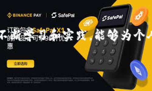 baioti区块链收入来源解析：如何在数字经济中获利/baioti
区块链, 收入来源, 数字经济, 加密货币/guanjianci

## 内容主体大纲

1. **引言**
   - 区块链的概念及其重要性
   - 收入来源的多样性

2. **区块链收入来源概述**
   - 加密货币投资
   - 区块链项目的收益模式

3. **加密货币交易**
   - 交易所的盈利模式
     - 费用结构：交易费、提现费
   - 投资者如何通过交易获利

4. **区块链挖矿**
   - 挖矿的基本原理
   - 挖矿的收入来源
   - 硬件投资与回报分析

5. **智能合约**
   - 智能合约的定义和应用
   - 如何通过智能合约收入
   - 案例分析：成功的智能合约项目

6. **去中心化金融（DeFi）**
   - DeFi的概念与发展
   - 如何通过DeFi获取收益
   - 风险与收益的权衡

7. **区块链应用开发**
   - 区块链开发的市场需求
   - 开发者如何通过产品获利
   - 成功案例分享

8. **NFT市场**
   - 什么是NFT及其特点
   - 如何在NFT市场中获利
   - 投资与收藏的平衡

9. **总结与展望**
   - 区块链的未来发展方向
   - 个人如何把握区块链收入机会

## 详细内容

### 引言

自从比特币于2009年首次问世以来，区块链技术以其去中心化、透明和安全的特性吸引了全球的关注。如今，区块链已经成为数字经济的重要组成部分，而区块链带来的各类收入来源也随之发展壮大。无论是投资者、开发者，还是普通用户，都可以通过区块链获取收益。本文将全面解析区块链的收入来源，帮助您在这个快速发展的领域中找到自己的获利机会。

### 区块链收入来源概述

区块链的收入来源可以归纳为几个主要类别，包括加密货币投资、挖矿、智能合约、去中心化金融、NFT市场等。每一种收入来源都有其独特的特征和盈利模式，适合不同类型的投资者和参与者。

### 加密货币交易

交易所的盈利模式
加密货币交易所是区块链生态系统中的重要部分，它们的收入主要来自于交易手续费和提现费用。在用户进行交易时，交易所会收取一定比例的费用，这些费用是其主要收入来源。近年来，随着加密货币市场的火热，交易所的收入也呈现显著增长。

投资者如何通过交易获利
许多投资者通过在交易所买卖加密货币获利。投资者可以利用市场波动进行短期交易，也可以选择长期持有，待市场上升后再出售。无论是哪种方式，了解市场趋势和技术分析都是成功交易的关键。

### 区块链挖矿

挖矿的基本原理
挖矿是验证区块链交易的一种方式，矿工通过解决复杂的数学问题来获得区块的验证权，并获得相应的奖励。挖矿的利润来源于新生成的币和交易手续费。

挖矿的收入来源
矿工的收入主要来自于挖掘新块时获得的区块奖励和交易手续费。在比特币网络中，区块奖励每四年会减半，因此长期来看，挖矿的收入会受到供应减少的影响。

硬件投资与回报分析
挖矿需要大量的计算能力，通常需要投资昂贵的专用硬件。矿工需要评估电力成本、硬件投资回报率和市场风险，以确定是否继续挖矿。

### 智能合约

智能合约的定义和应用
智能合约是一种自动执行、控制或文档法律行为的计算机程序。它使得交易在没有中介的情况下进行，极大地提高了交易的效率和安全性。

如何通过智能合约收入
开发者可以通过部署智能合约获取收入。例如，在以太坊网络中，开发者通过创建去中心化应用（DApp）并收取使用费用或交易费用来获得收益。

案例分析：成功的智能合约项目
以Uniswap为例，这是一种去中心化交易平台，它使用智能合约允许用户在没有第三方的情况下进行交易，同时开发者通过收取交易费用而获利。

### 去中心化金融（DeFi）

DeFi的概念与发展
去中心化金融（DeFi）是基于区块链技术，提供金融服务的一种新兴金融体系。它利用智能合约实现贷款、交易、保险等传统金融服务，使得用户无需依赖中心化的金融机构。

如何通过DeFi获取收益
用户可以通过流动性挖掘、质押、借贷和交易获得收益。这些活动使用户不仅能够利用其数字资产获取收益，还能参与到整个DeFi生态中。

风险与收益的权衡
尽管DeFi提供了高收益的机会，但用户也面临智能合约漏洞、市场波动和流动性风险等挑战。因此，在参与DeFi时，需要仔细评估风险。

### 区块链应用开发

区块链开发的市场需求
随着区块链技术的普及，市场对区块链开发者的需求也在不断上升。各行各业都在寻找能够开发区块链解决方案的专业人才。

开发者如何通过产品获利
开发者可以通过出售其开发的区块链产品或服务盈利，还可以通过提供咨询和技术支持获得收入。

成功案例分享
以Chainlink为例，这是一种去中心化的预言机网络，通过提供外部数据服务而获得丰厚的回报。它的成功展示了区块链应用开发的巨大潜力。

### NFT市场

什么是NFT及其特点
非同质化代币（NFT）是一种独特的数字资产，代表特定物品或内容的所有权。NFT的不可拆分性和唯一性使其在艺术、游戏等领域得到了广泛应用。

如何在NFT市场中获利
投资者可以通过购买、创造和交易NFT实现盈利。艺术家可以通过出售自己的数字作品获得收入，而投资者则可以通过转售NFT获取利润。

投资与收藏的平衡
在NFT市场中，平衡投资和收藏的关系至关重要。收藏者通常更看重作品本身的价值，而投资者则关注潜在的市场回报。因此，清晰的目标设定是成功参与NFT市场的关键。

### 总结与展望

区块链技术的快速发展为个人和企业带来了前所未有的收入机会。从加密货币交易到DeFi，再到NFT，每一种收入来源都有其独特的魅力和挑战。在未来，随着区块链技术的进一步成熟，我们可以期待更多创新的商业模式和盈利机会的出现。

## 相关问题

### 1. 区块链的核心特点是什么？

1. 区块链的核心特点
区块链的主要特点包括去中心化、安全性、透明性和不可篡改性。去中心化使得数据不再由单一的中心机构控制，增强了系统的安全性；透明性确保所有交易数据公开，使得参与者可以随时进行核查；不可篡改性则确保数据一旦记录后无法被更改，增强了信任度。

### 2. 为什么区块链行业吸引了众多投资者？

2. 区块链行业的投资吸引力
区块链行业吸引投资者的原因包括高回报潜力、创新应用以及技术的广泛适用性。随着区块链技术的成熟，越来越多的行业开始应用这一技术，推高了投资的吸引力。加之许多早期投资者获得了可观的收益，进一步吸引了新投资者的兴奋和参与。

### 3. 投资区块链项目的风险有哪些？

3. 区块链投资的风险解析
区块链项目的投资风险主要包括市场波动、技术缺陷和监管政策变动。市场波动性较大可能导致投资损失，而技术缺陷可能导致项目失败。此外，各国政府的监管政策也可能对区块链项目的运营和发展产生深远影响。

### 4. 如何选择合适的区块链项目进行投资？

4. 投资区块链项目的选择依据
选择合适的区块链项目进行投资时，投资者应关注项目团队背景、技术实力、市场前景及其解决的问题。通过了解项目的白皮书、社区反馈以及行业动态，投资者可以做出更为理性的决策。

### 5. 区块链未来发展趋势如何？

5. 区块链的未来趋势
未来，区块链将趋向于更广泛的应用，包括金融、供应链管理、数字身份等领域。随着技术的不断创新和政府政策的相应推动，区块链有望彻底改变传统行业的运作模式。

### 6. 个体如何在区块链领域找到职业机会？

6. 区块链职业机会的探索
个体在区块链领域可以通过提升技能、参与开源项目、加入区块链社区等方式寻找职业机会。随着区块链技术的普及，对技术人才和管理人才的需求将持续增长，通过不断学习和实践，能够为个人职业发展提供更广阔的空间。 

这个大纲和内容结构旨在提供全面、深入的区块链收入来源分析，同时提高可见性，吸引更多读者。