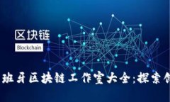 2023年西班牙区块链工作室