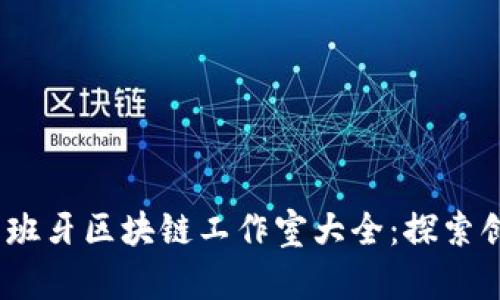 2023年西班牙区块链工作室大全：探索创新与机遇