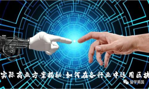 区块链实际商业方案揭秘：如何在各行业中运用区块链技术
