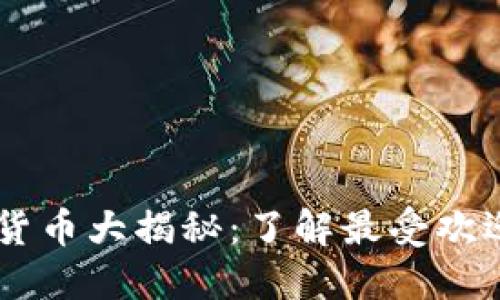 区块链虚拟货币大揭秘：了解最受欢迎的数字货币