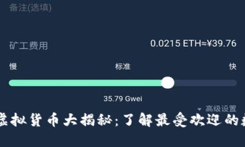 区块链虚拟货币大揭秘：了解最受欢迎的数字货币