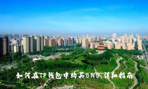 如何在TP钱包中购买BNB：详细指南