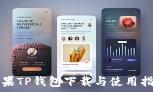   
苹果TP钱包下载与使用指南