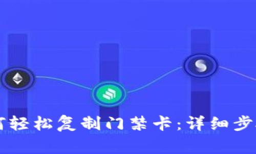 手机钱包如何轻松复制门禁卡：详细步骤与注意事项