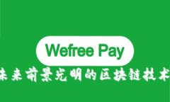 rọ未来前景光明的区块链