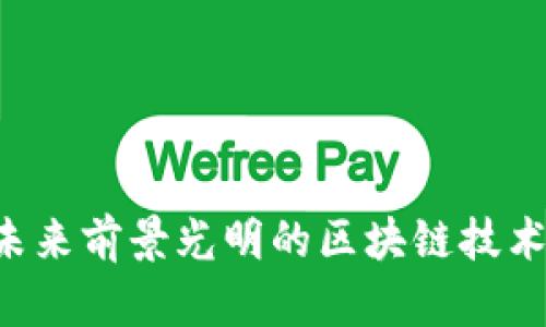 rọ未来前景光明的区块链技术推荐