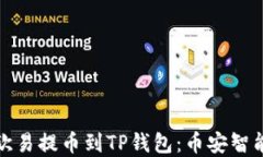 如何在欧易提币到TP钱包：