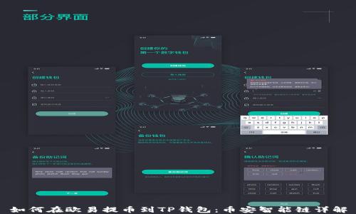 
如何在欧易提币到TP钱包：币安智能链详解