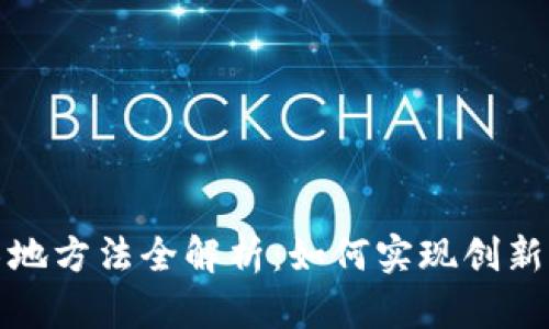 区块链社交落地方法全解析：如何实现创新与价值的结合