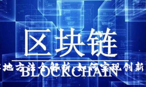 区块链社交落地方法全解析：如何实现创新与价值的结合