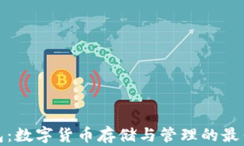 
TP钱包：数字货币存储与管理的最佳选择