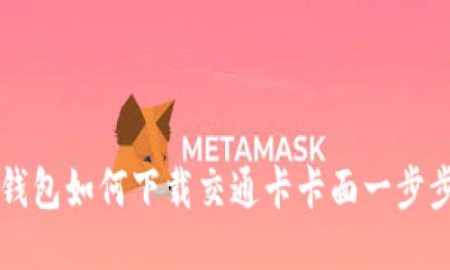 华为钱包如何下载交通卡卡面一步步指南