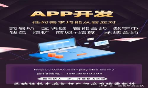 区块链技术在各行业的应用场景探讨