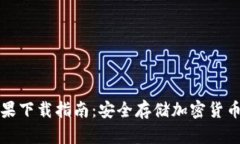 冷钱包TP苹果下载指南：安