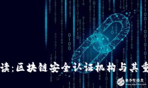 全方位解读：区块链安全认证机构与其重要性分析