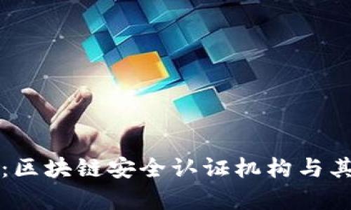 全方位解读：区块链安全认证机构与其重要性分析