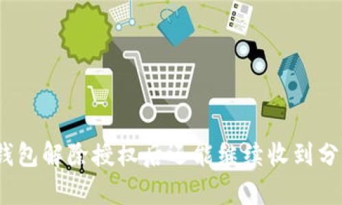 : tp钱包解除授权后还能继续收到分红吗？