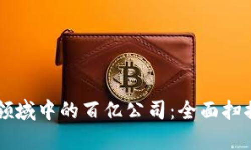 区块链领域中的百亿公司:全面扫描与分析