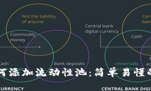 TP钱包如何添加流动性池：简单易懂的步骤指南