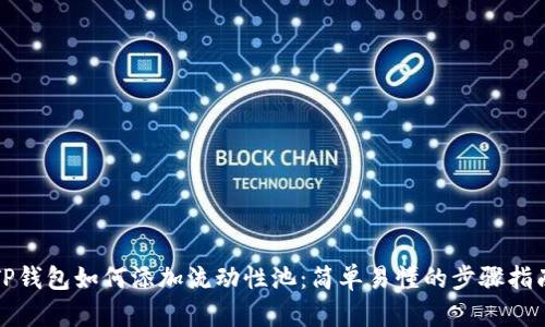 TP钱包如何添加流动性池：简单易懂的步骤指南