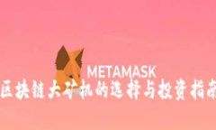 区块链大矿机的选择与投