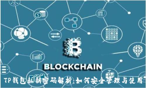   
TP钱包私钥密码解析：如何安全管理与使用