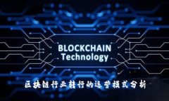 区块链行业转行的运营模