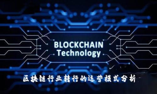 区块链行业转行的运营模式分析