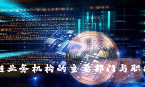 区块链业务机构的主要部门与职能解析