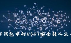如何将TP钱包中的USDT安全