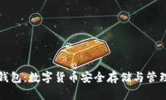 深入了解TP钱包：数字货币