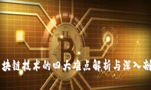 区块链技术的四大难点解析与深入剖析