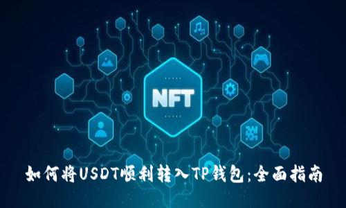 如何将USDT顺利转入TP钱包：全面指南