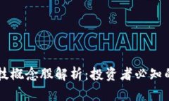 区块链科技概念股解析：