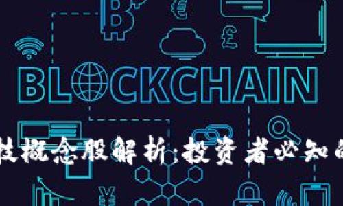 区块链科技概念股解析：投资者必知的热门股票