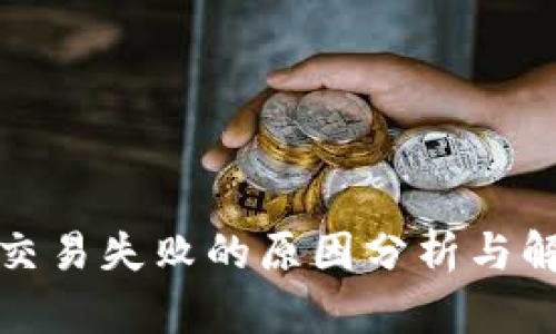 TP钱包交易失败的原因分析与解决方案